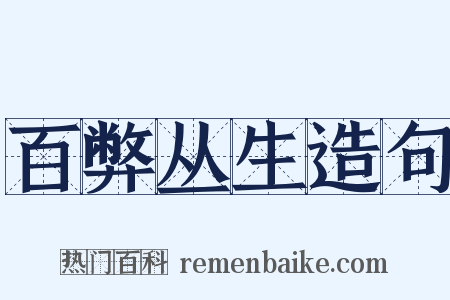 百弊丛生造句是什么意思的图片